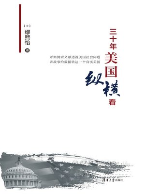 cover image of 三十年美国纵横看